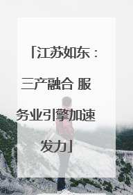 江苏如东：三产融合 服务业引擎加速发力