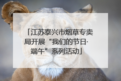 江苏泰兴市烟草专卖局开展“我们的节日·端午”系列活动