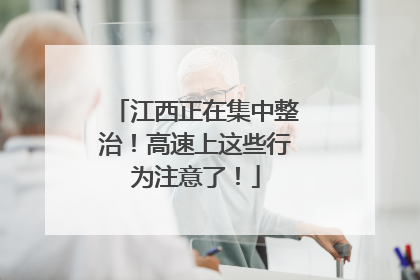 江西正在集中整治！高速上这些行为注意了！