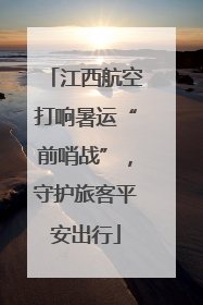 江西航空打响暑运“前哨战”，守护旅客平安出行