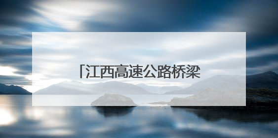 江西高速公路桥梁“电子哨兵”上岗