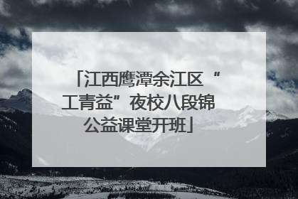 江西鹰潭余江区“工青益”夜校八段锦公益课堂开班