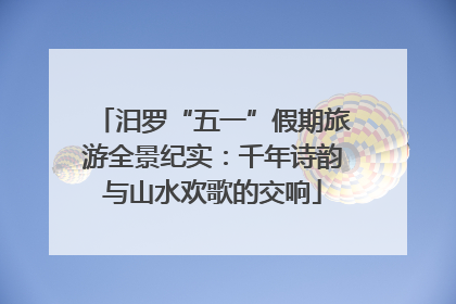 汨罗“五一”假期旅游全景纪实：千年诗韵与山水欢歌的交响