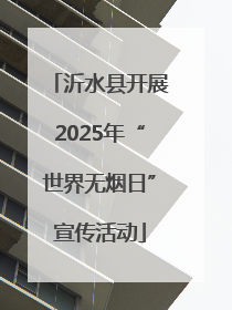 沂水县开展2025年“世界无烟日”宣传活动