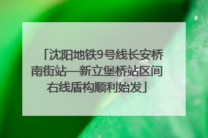 沈阳地铁9号线长安桥南街站—新立堡桥站区间右线盾构顺利始发