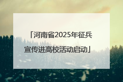 河南省2025年征兵宣传进高校活动启动