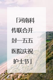 河南科传联合开封一五五医院庆祝护士节