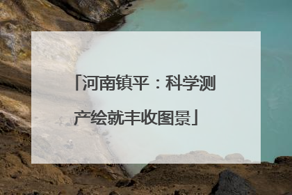 河南镇平：科学测产绘就丰收图景