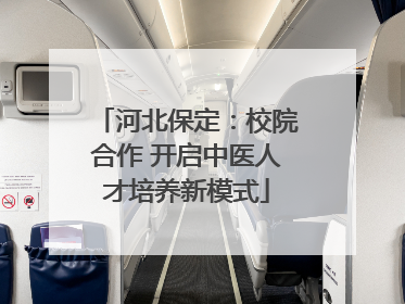 河北保定：校院合作 开启中医人才培养新模式