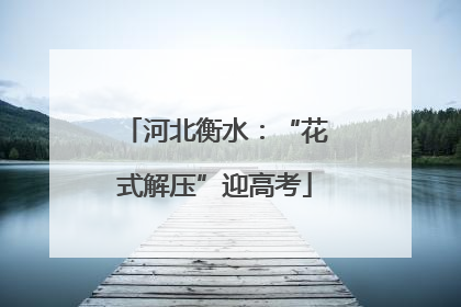 河北衡水：“花式解压”迎高考