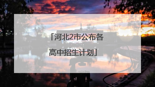 河北2市公布各高中招生计划