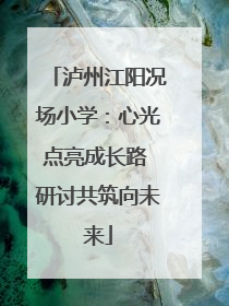 泸州江阳况场小学：心光点亮成长路 研讨共筑向未来