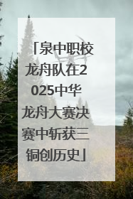 泉中职校龙舟队在2025中华龙舟大赛决赛中斩获三铜创历史
