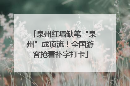 泉州红墙缺笔“泉州”成顶流！全国游客抢着补字打卡