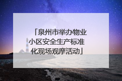 泉州市举办物业小区安全生产标准化现场观摩活动