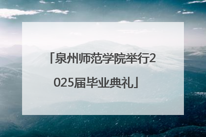 泉州师范学院举行2025届毕业典礼