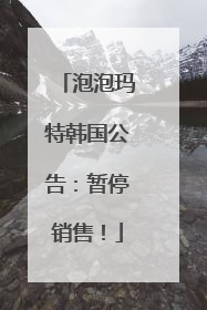 泡泡玛特韩国公告：暂停销售！