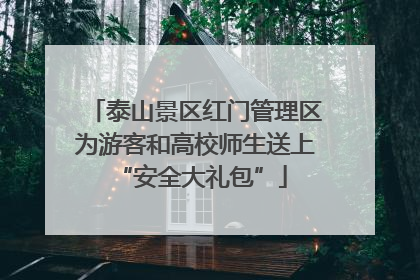 泰山景区红门管理区为游客和高校师生送上 “安全大礼包”