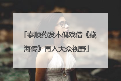 泰顺药发木偶戏借《藏海传》再入大众视野