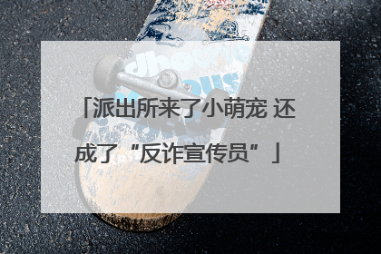 派出所来了小萌宠 还成了“反诈宣传员”
