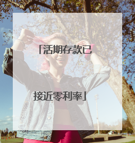 活期存款已接近零利率