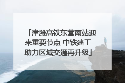 津潍高铁东营南站迎来重要节点 中铁建工助力区域交通再升级