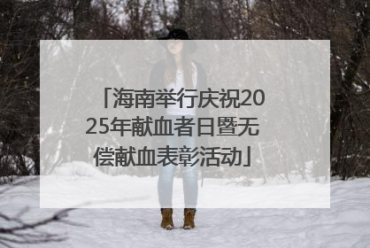 海南举行庆祝2025年献血者日暨无偿献血表彰活动