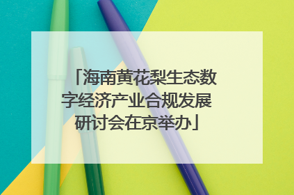 海南黄花梨生态数字经济产业合规发展研讨会在京举办