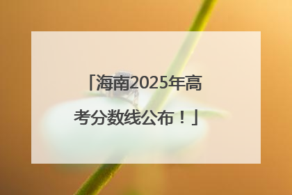 海南2025年高考分数线公布！