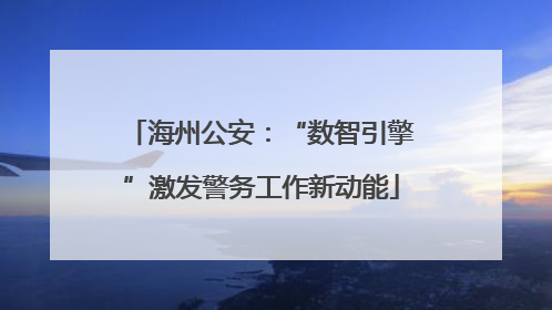 海州公安：“数智引擎”激发警务工作新动能