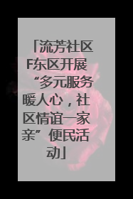 流芳社区F东区开展“多元服务暖人心，社区情谊一家亲”便民活动