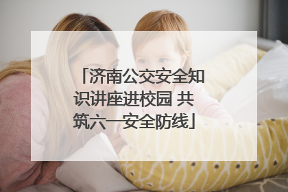 济南公交安全知识讲座进校园 共筑六一安全防线