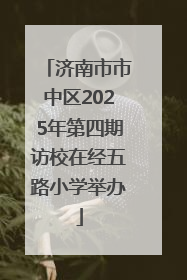 济南市市中区2025年第四期访校在经五路小学举办