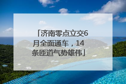 济南零点立交6月全面通车，14条匝道气势雄伟