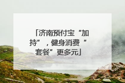 济南预付宝“加持”，健身消费“套餐”更多元