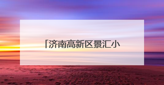 济南高新区景汇小学：多彩活动庆端午 传承文化润童心