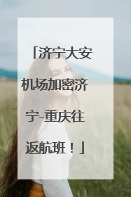 济宁大安机场加密济宁-重庆往返航班！