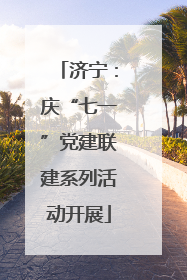 济宁：庆“七一”党建联建系列活动开展