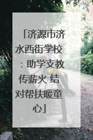 济源市济水西街学校：助学支教传薪火 结对帮扶暖童心