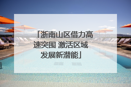 浙南山区借力高速突围 激活区域发展新潜能