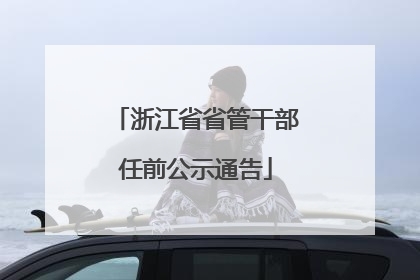 浙江省省管干部任前公示通告
