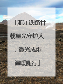 浙江铁路廿载星光守护人：微光成炬 温暖随行