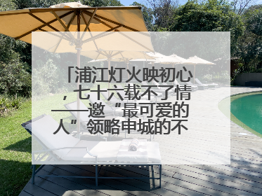 浦江灯火映初心，七十六载不了情——邀“最可爱的人”领略申城的不夜繁华