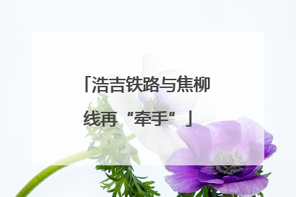 浩吉铁路与焦柳线再“牵手”