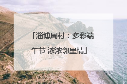 淄博周村：多彩端午节 浓浓邻里情