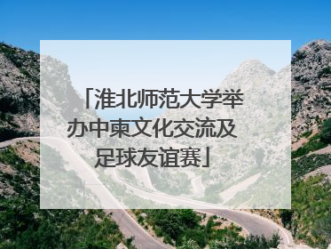 淮北师范大学举办中柬文化交流及足球友谊赛