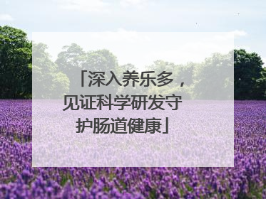 深入养乐多，见证科学研发守护肠道健康