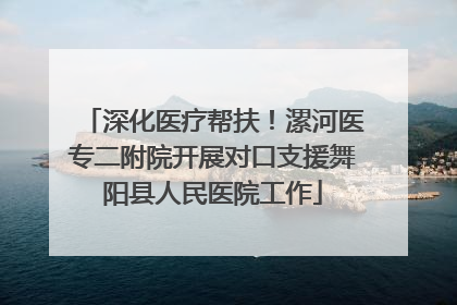 深化医疗帮扶！漯河医专二附院开展对口支援舞阳县人民医院工作
