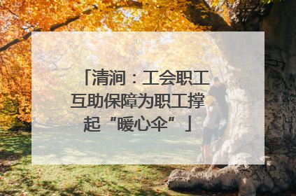 清涧：工会职工互助保障为职工撑起“暖心伞”