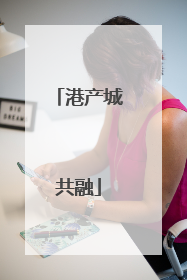 港产城共融
